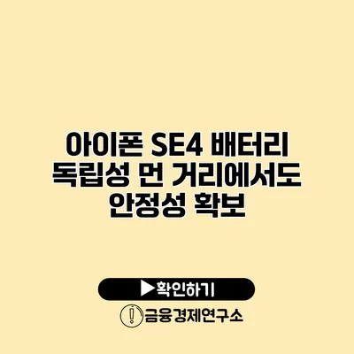 아이폰 SE4 배터리 독립성 먼 거리에서도 안정성 확보