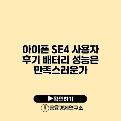 아이폰 SE4 사용자 후기 배터리 성능은 만족스러운가?