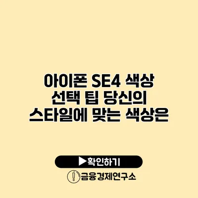 아이폰 SE4 색상 선택 팁 당신의 스타일에 맞는 색상은?