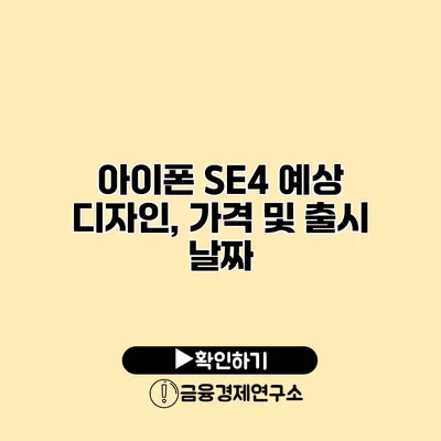 아이폰 SE4 예상 디자인, 가격 및 출시 날짜