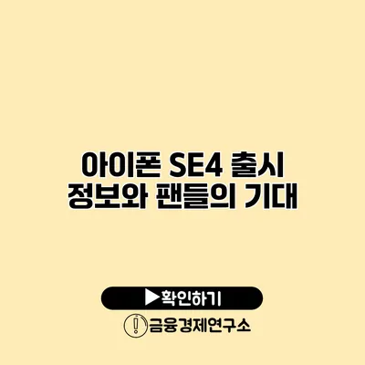 아이폰 SE4 출시 정보와 팬들의 기대
