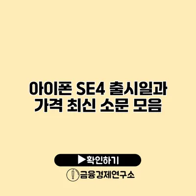 아이폰 SE4 출시일과 가격 최신 소문 모음