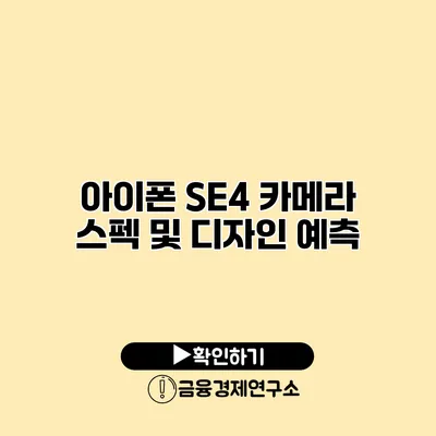 아이폰 SE4 카메라 스펙 및 디자인 예측