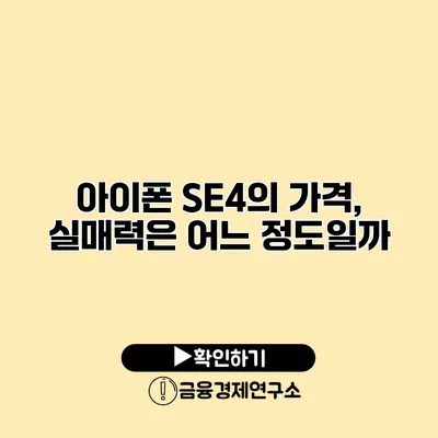 아이폰 SE4의 가격, 실매력은 어느 정도일까?