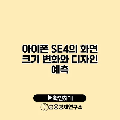 아이폰 SE4의 화면 크기 변화와 디자인 예측