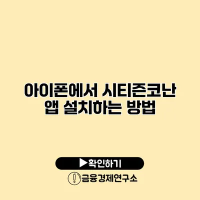 아이폰에서 시티즌코난 앱 설치하는 방법