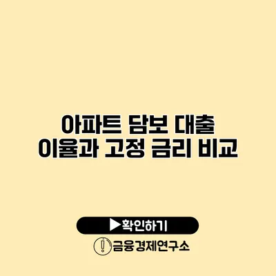 아파트 담보 대출 이율과 고정 금리 비교