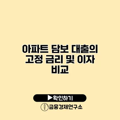 아파트 담보 대출의 고정 금리 및 이자 비교