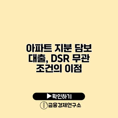 아파트 지분 담보 대출, DSR 무관 조건의 이점