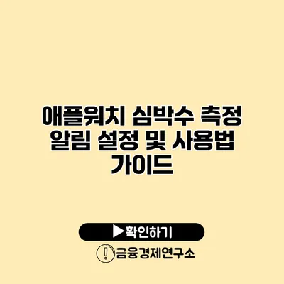 애플워치 심박수 측정 알림 설정 및 사용법 가이드
