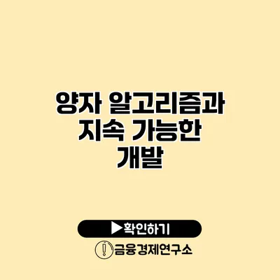 양자 알고리즘과 지속 가능한 개발