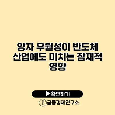 양자 우월성이 반도체 산업에도 미치는 잠재적 영향