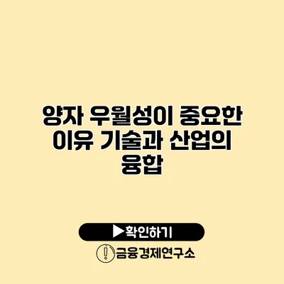 양자 우월성이 중요한 이유 기술과 산업의 융합