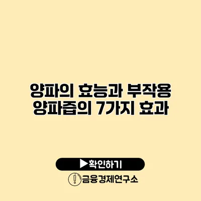 양파의 효능과 부작용 양파즙의 7가지 효과