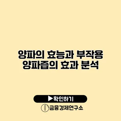 양파의 효능과 부작용 양파즙의 효과 분석