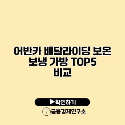 어반카 배달라이딩 보온 보냉 가방 TOP5 비교