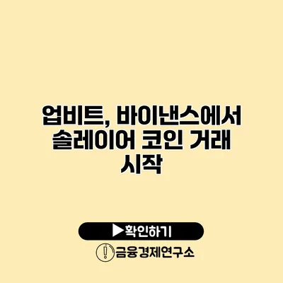 업비트, 바이낸스에서 솔레이어 코인 거래 시작