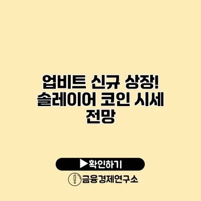 업비트 신규 상장! 솔레이어 코인 시세 전망