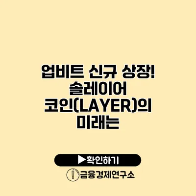 업비트 신규 상장! 솔레이어 코인(LAYER)의 미래는?