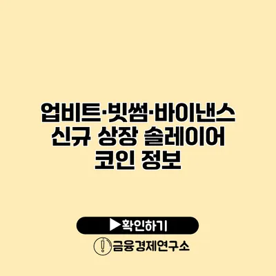 업비트·빗썸·바이낸스 신규 상장 솔레이어 코인 정보