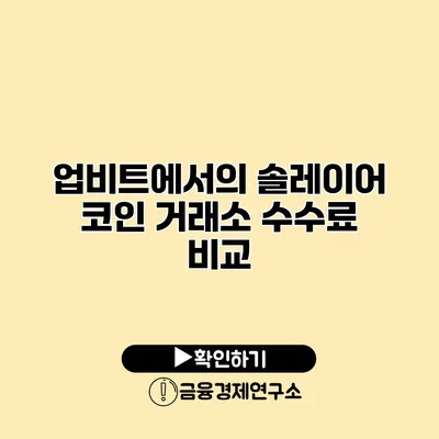 업비트에서의 솔레이어 코인 거래소 수수료 비교