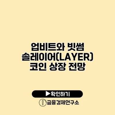 업비트와 빗썸 솔레이어(LAYER) 코인 상장 전망