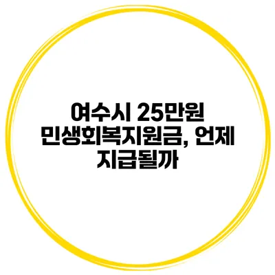 여수시 25만원 민생회복지원금, 언제 지급될까?