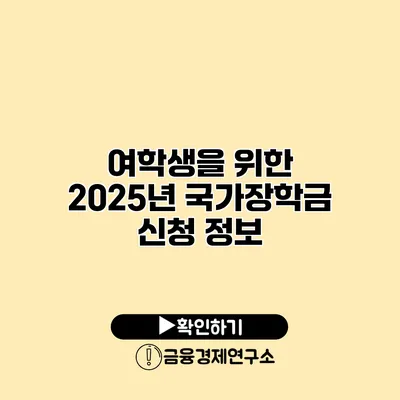 여학생을 위한 2025년 국가장학금 신청 정보