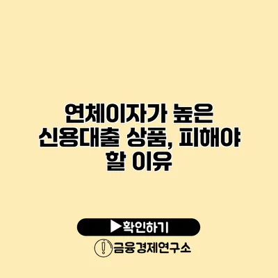 연체이자가 높은 신용대출 상품, 피해야 할 이유