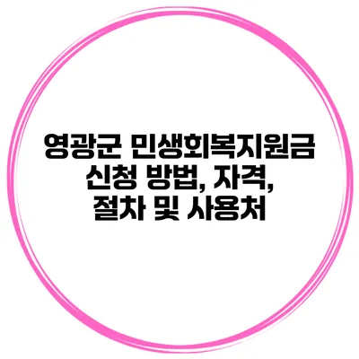 영광군 민생회복지원금 신청 방법, 자격, 절차 및 사용처