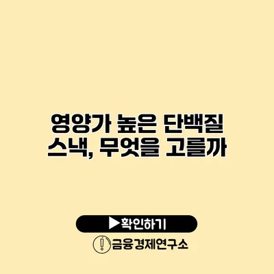 영양가 높은 단백질 스낵, 무엇을 고를까?