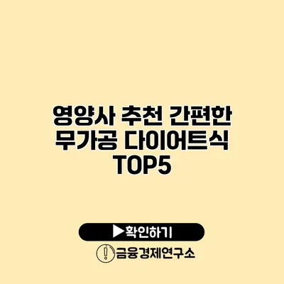 영양사 추천 간편한 무가공 다이어트식 TOP5