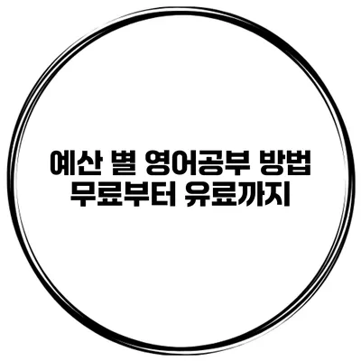 예산 별 영어공부 방법 무료부터 유료까지