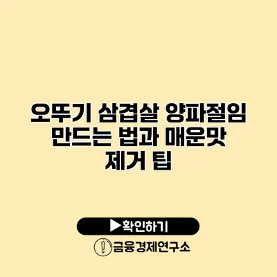 오뚜기 삼겹살 양파절임 만드는 법과 매운맛 제거 팁