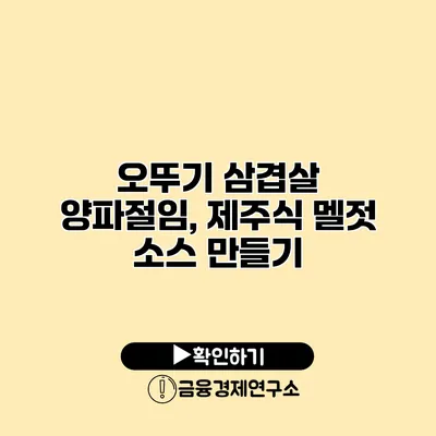 오뚜기 삼겹살 양파절임, 제주식 멜젓 소스 만들기
