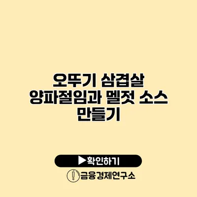 오뚜기 삼겹살 양파절임과 멜젓 소스 만들기