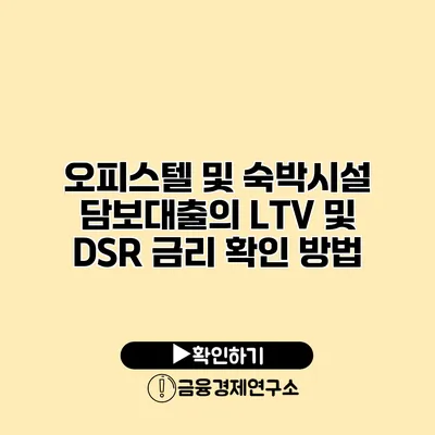 오피스텔 및 숙박시설 담보대출의 LTV 및 DSR 금리 확인 방법