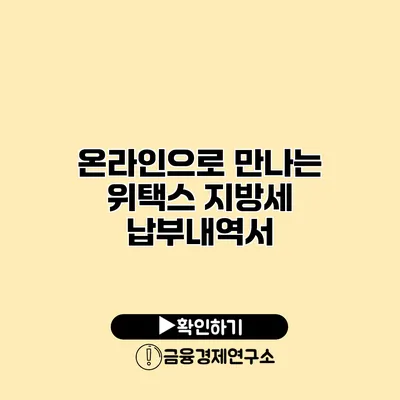 온라인으로 만나는 위택스 지방세 납부내역서