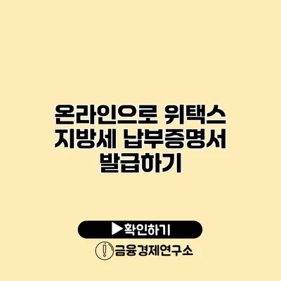 온라인으로 위택스 지방세 납부증명서 발급하기