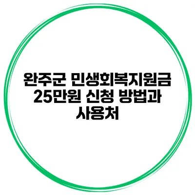 완주군 민생회복지원금 25만원 신청 방법과 사용처
