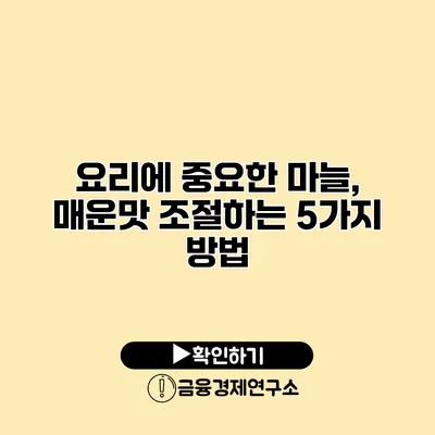 요리에 중요한 마늘, 매운맛 조절하는 5가지 방법