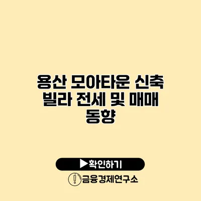 용산 모아타운 신축 빌라 전세 및 매매 동향