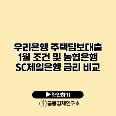 우리은행 주택담보대출 1월 조건 및 농협은행 SC제일은행 금리 비교