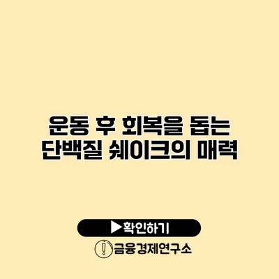 운동 후 회복을 돕는 단백질 쉐이크의 매력