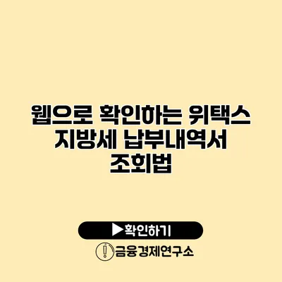 웹으로 확인하는 위택스 지방세 납부내역서 조회법