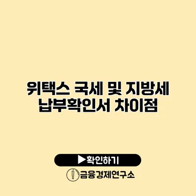 위택스 국세 및 지방세 납부확인서 차이점