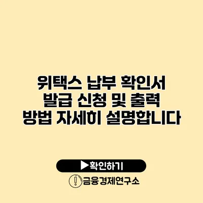 위택스 납부 확인서 발급 신청 및 출력 방법 자세히 설명합니다