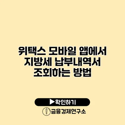 위택스 모바일 앱에서 지방세 납부내역서 조회하는 방법
