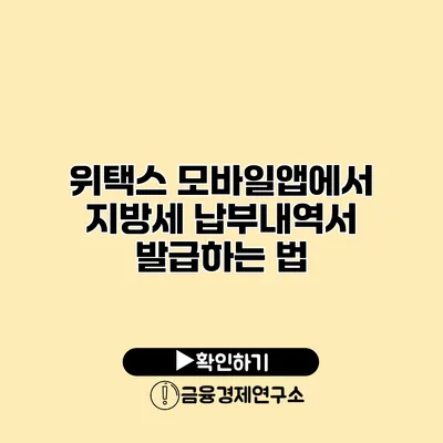 위택스 모바일앱에서 지방세 납부내역서 발급하는 법