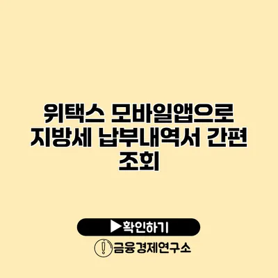 위택스 모바일앱으로 지방세 납부내역서 간편 조회
